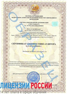 Образец сертификата соответствия аудитора №ST.RU.EXP.00006030-3 Чернышевск Сертификат ISO 27001
